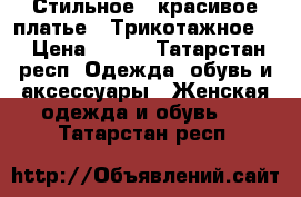 Стильное , красивое платье . Трикотажное . › Цена ­ 960 - Татарстан респ. Одежда, обувь и аксессуары » Женская одежда и обувь   . Татарстан респ.